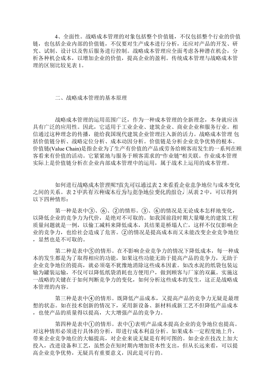 基于战略成本管理在工程造价管理中的应用模式研究Word文档下载推荐.docx_第3页