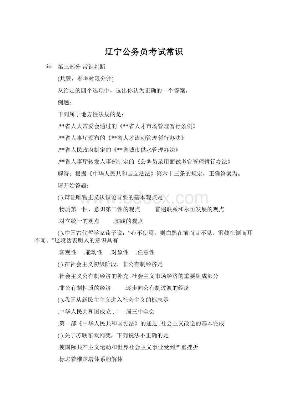 辽宁公务员考试常识Word格式文档下载.docx