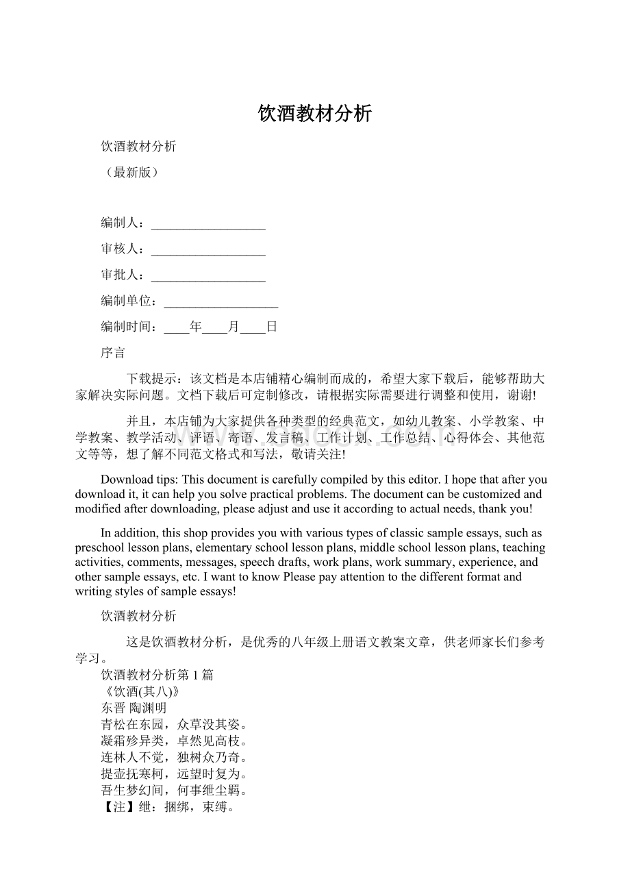 饮酒教材分析Word文件下载.docx_第1页