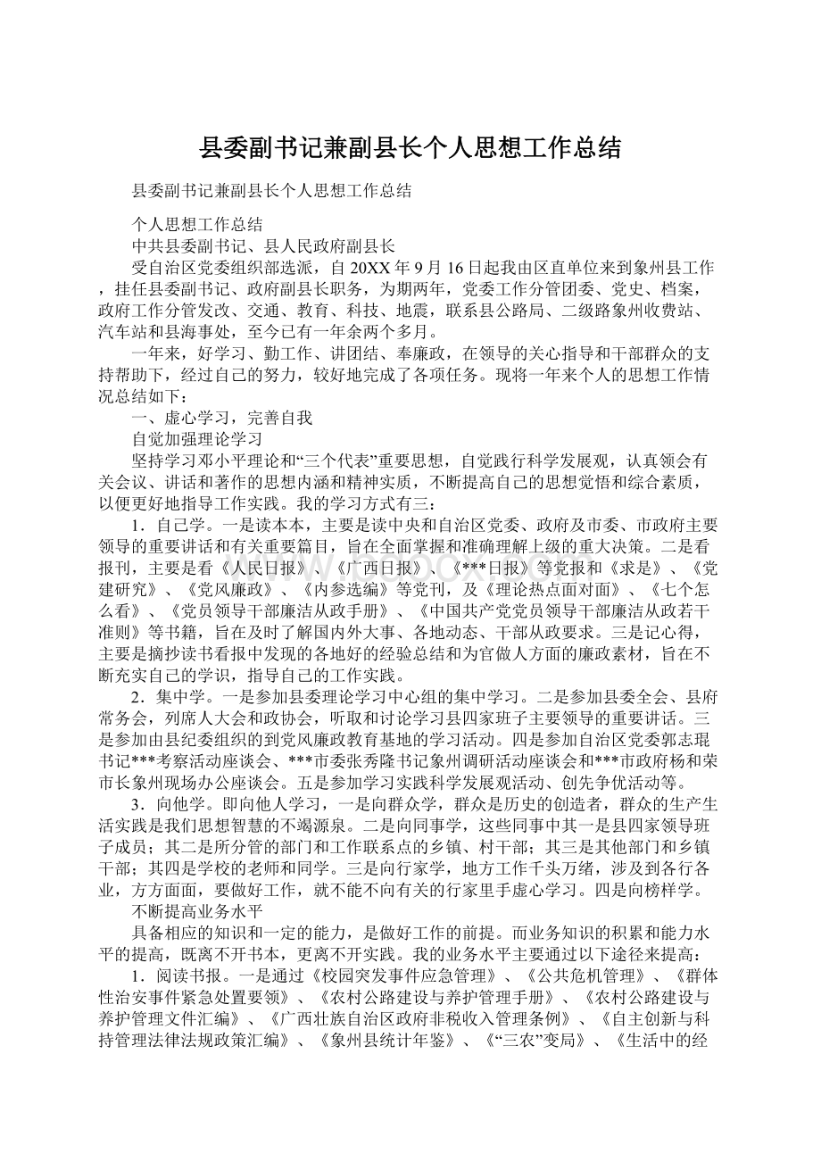 县委副书记兼副县长个人思想工作总结.docx