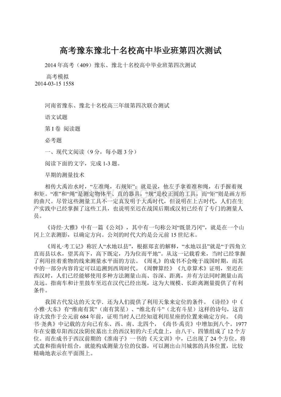 高考豫东豫北十名校高中毕业班第四次测试Word文件下载.docx