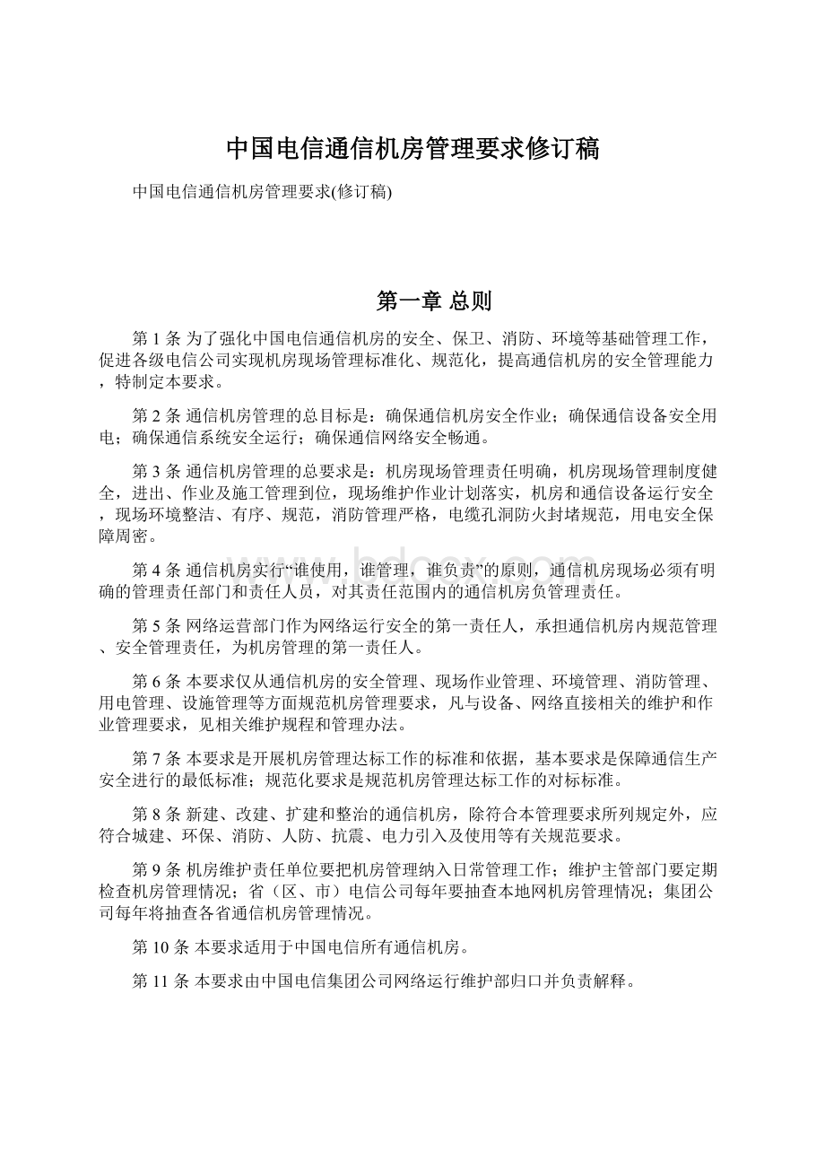 中国电信通信机房管理要求修订稿Word文件下载.docx