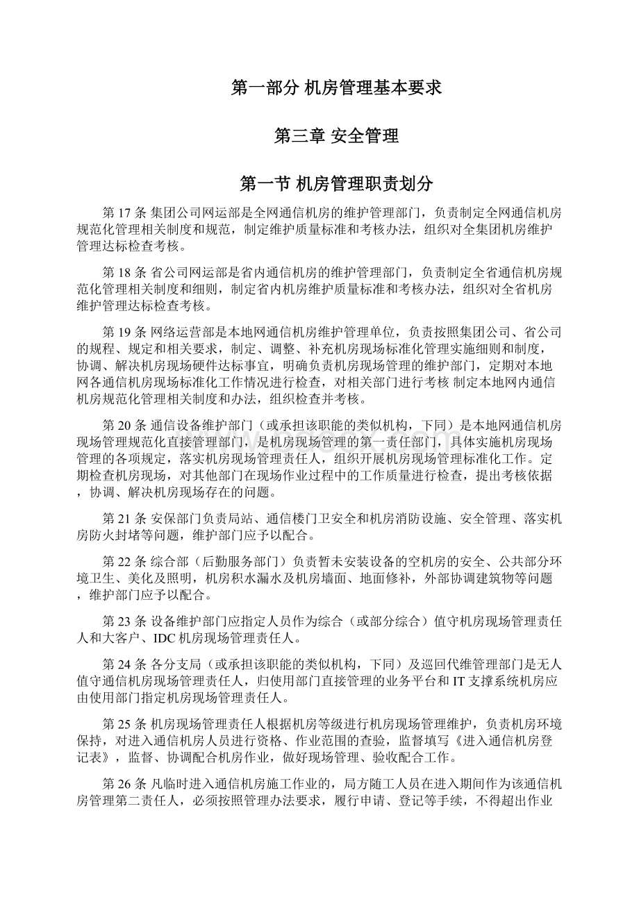 中国电信通信机房管理要求修订稿.docx_第3页