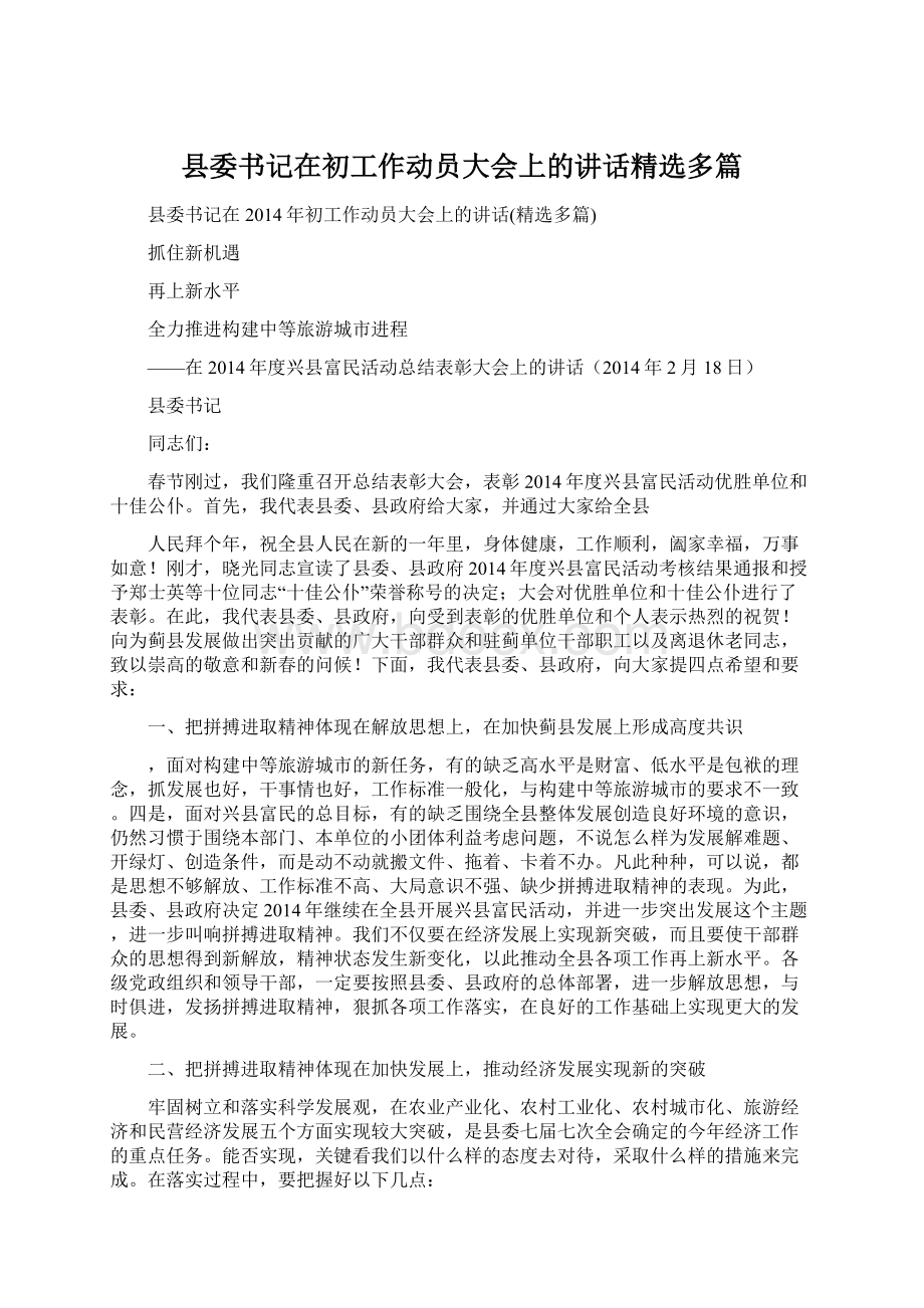 县委书记在初工作动员大会上的讲话精选多篇.docx