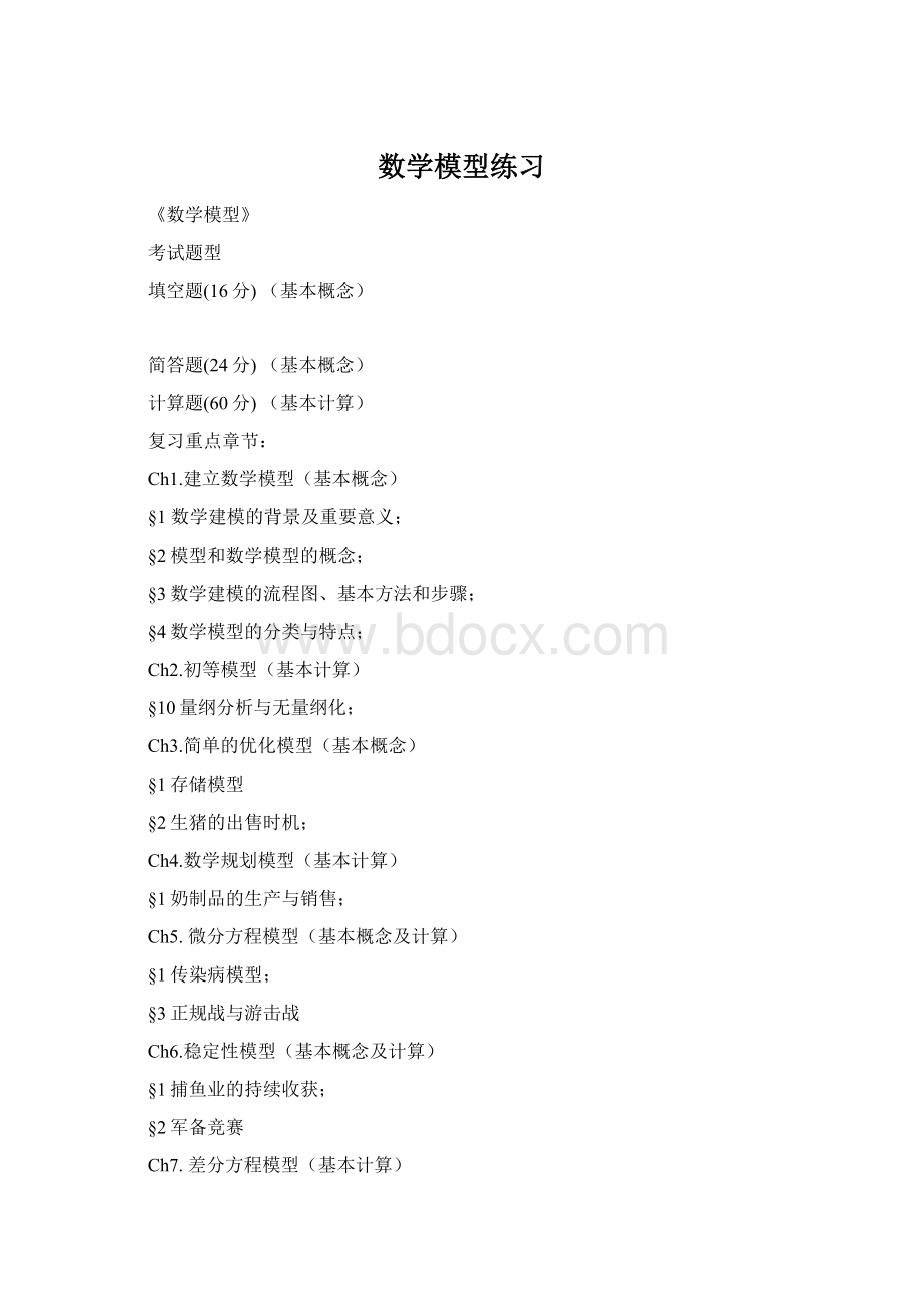 数学模型练习Word文档格式.docx