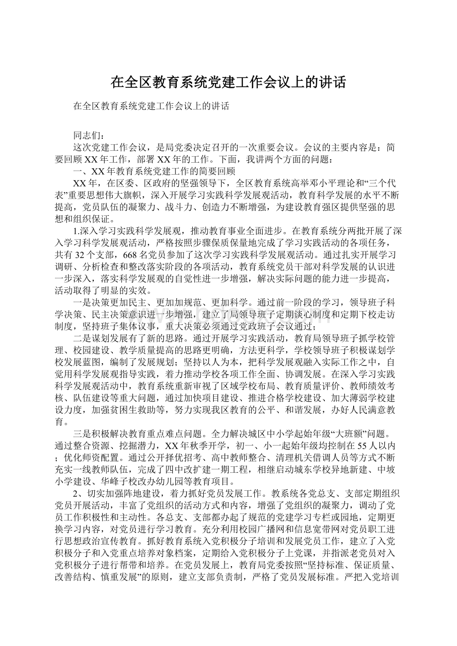 在全区教育系统党建工作会议上的讲话Word格式文档下载.docx_第1页