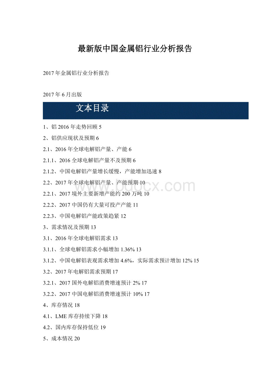 最新版中国金属铝行业分析报告.docx_第1页