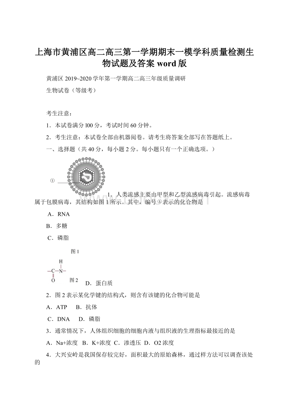 上海市黄浦区高二高三第一学期期末一模学科质量检测生物试题及答案word版.docx_第1页