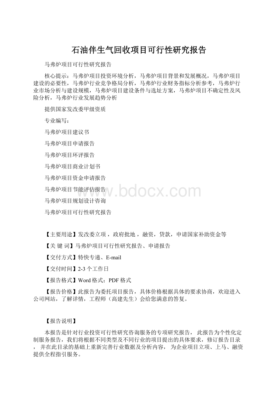 石油伴生气回收项目可行性研究报告Word格式文档下载.docx