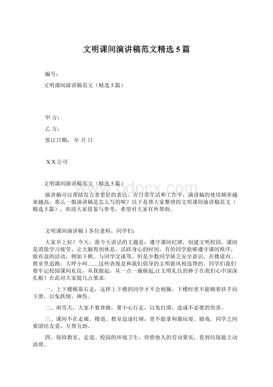 文明课间演讲稿范文精选5篇文档格式.docx