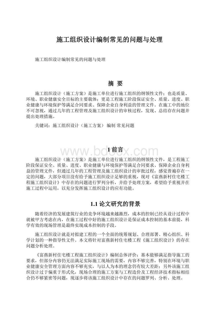 施工组织设计编制常见的问题与处理Word下载.docx