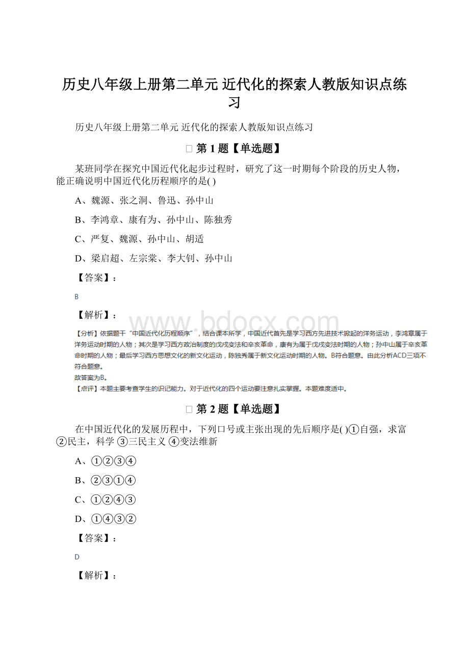 历史八年级上册第二单元 近代化的探索人教版知识点练习.docx_第1页