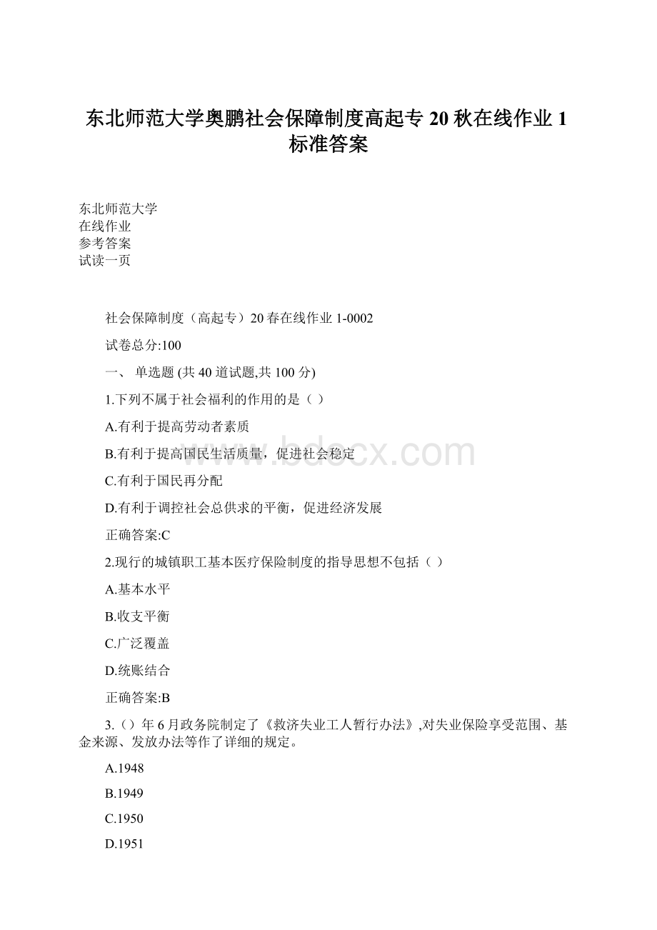 东北师范大学奥鹏社会保障制度高起专20秋在线作业1标准答案.docx