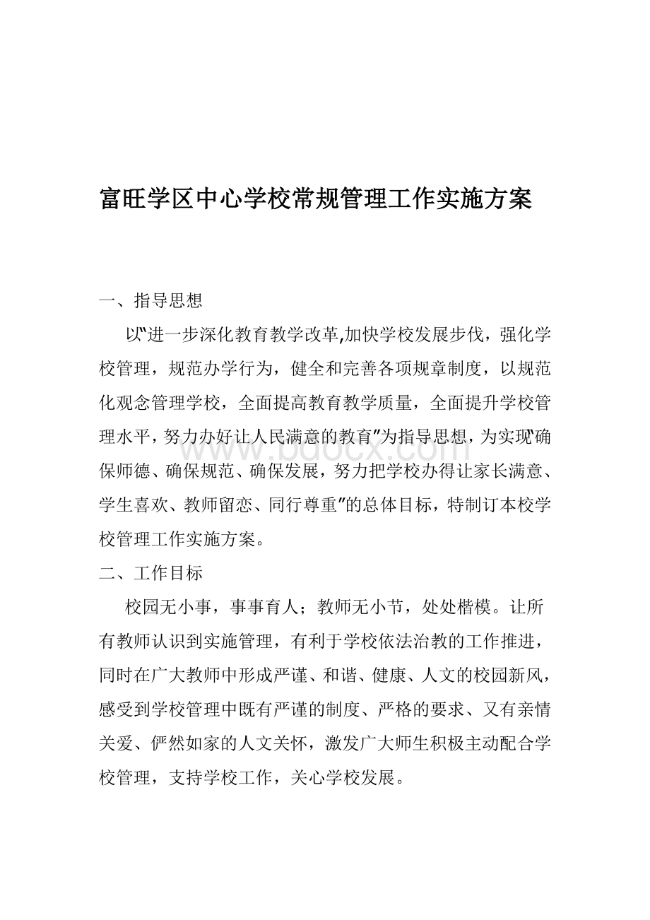 学校管理工作实施方案Word格式文档下载.doc_第1页