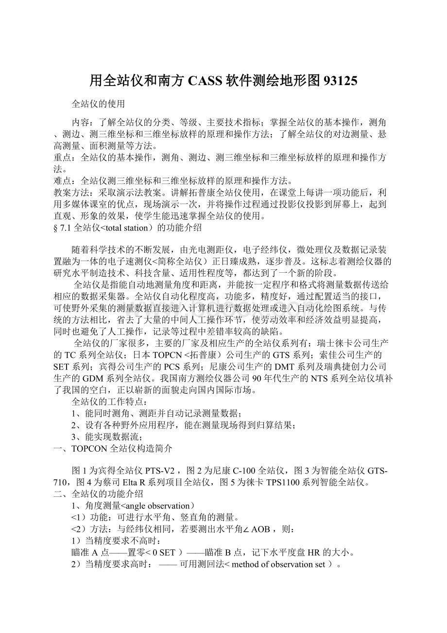 用全站仪和南方CASS软件测绘地形图93125.docx