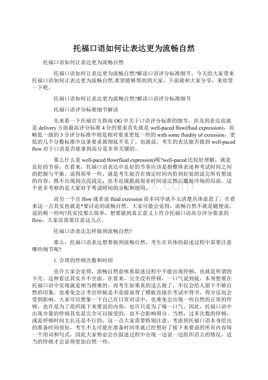 托福口语如何让表达更为流畅自然Word文档格式.docx