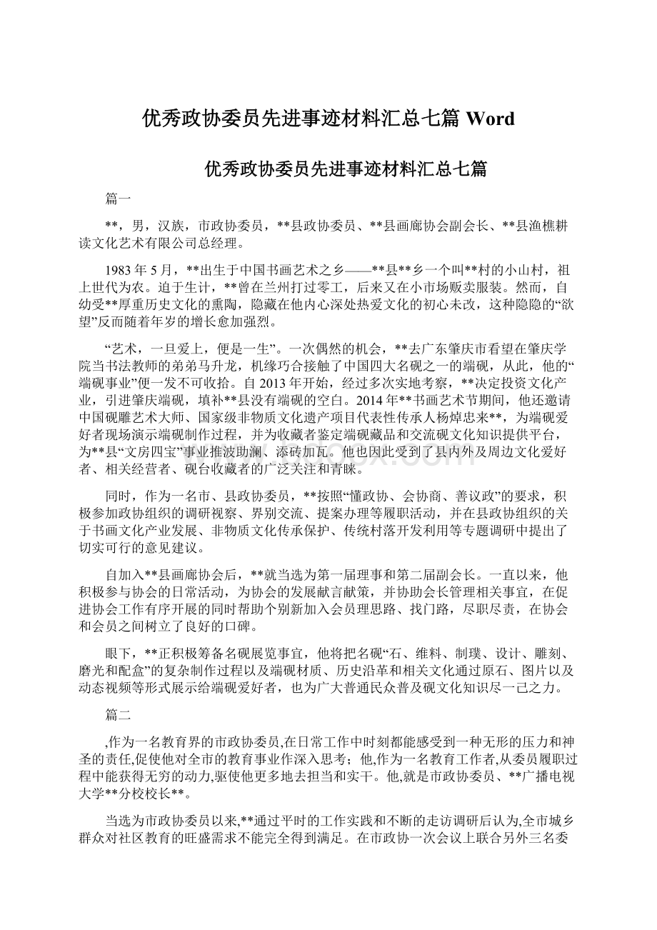 优秀政协委员先进事迹材料汇总七篇Word.docx