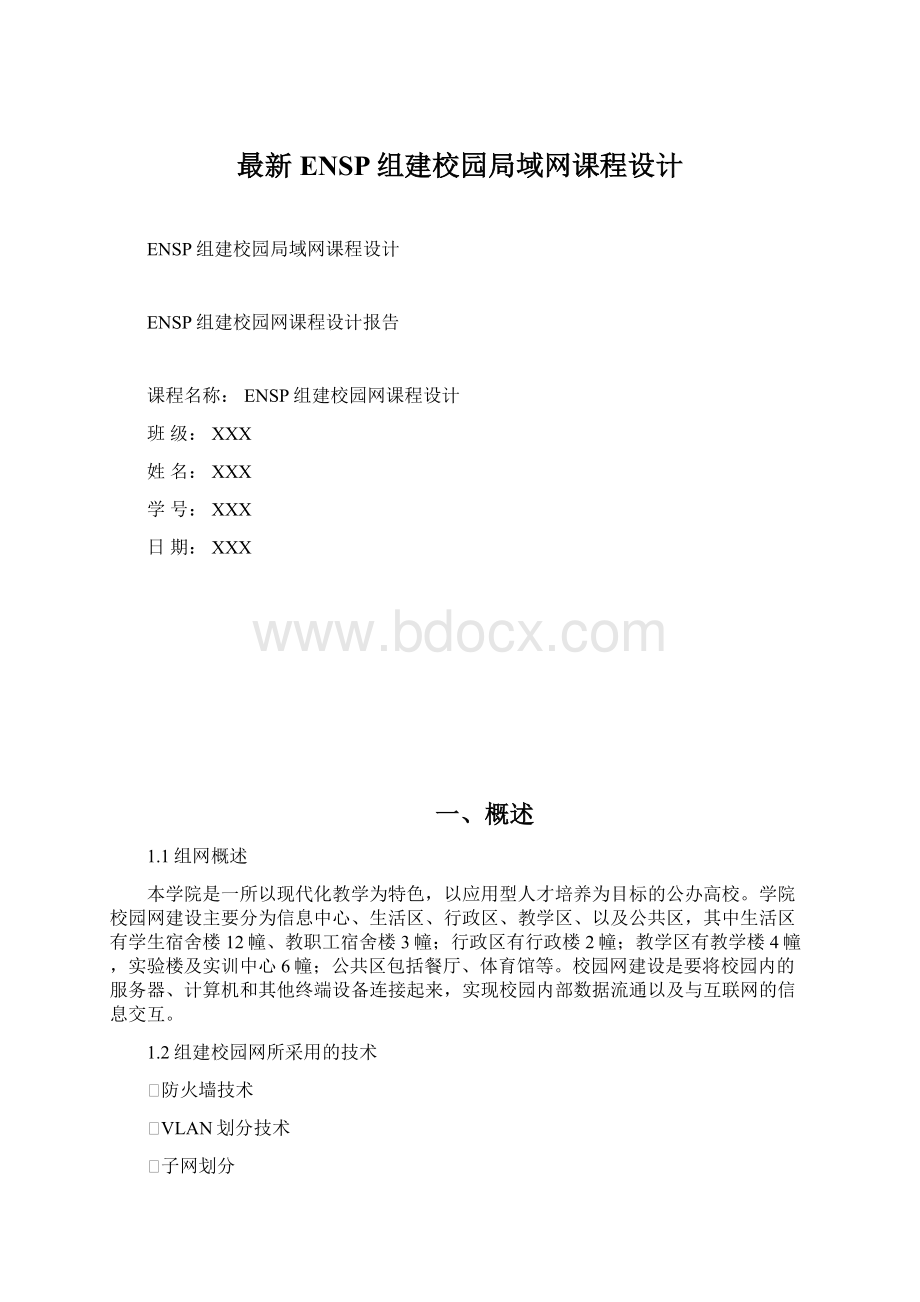 最新ENSP组建校园局域网课程设计.docx_第1页