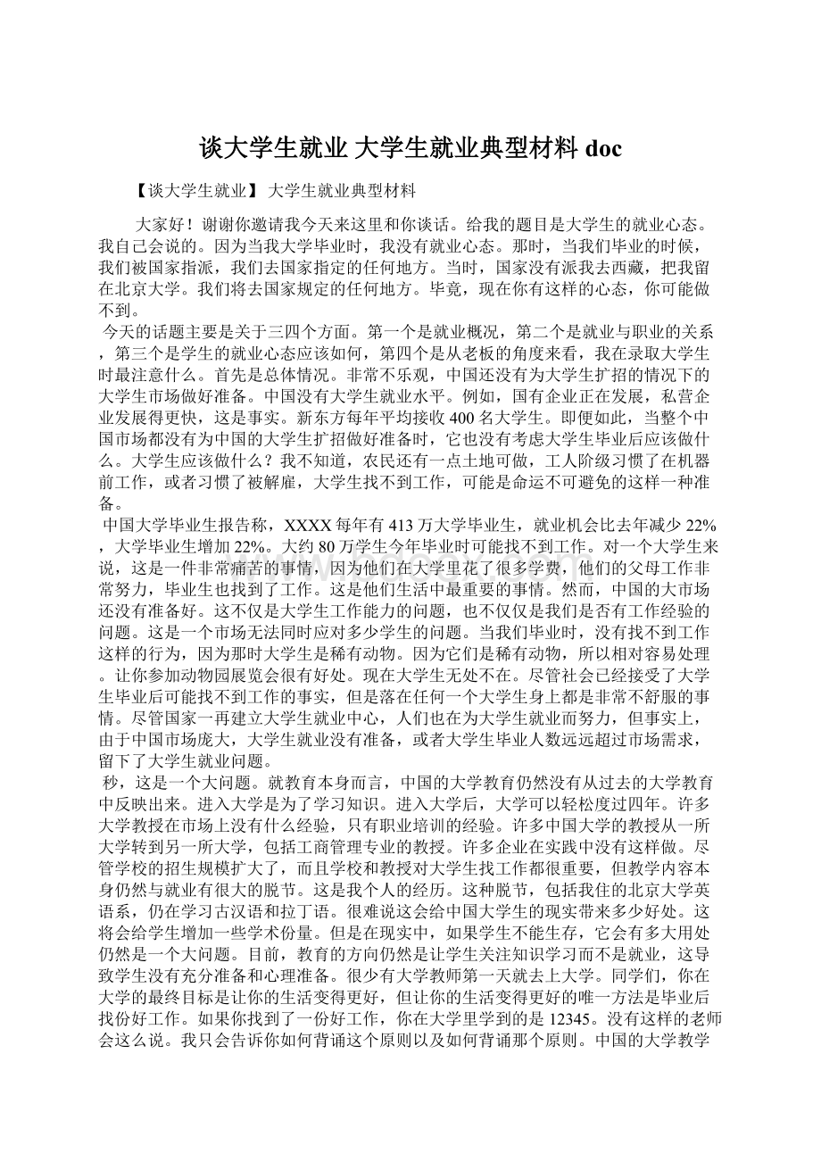 谈大学生就业 大学生就业典型材料docWord下载.docx