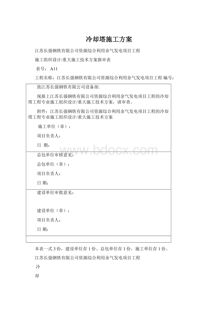 冷却塔施工方案Word文件下载.docx_第1页