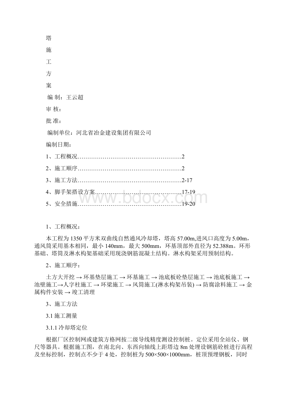 冷却塔施工方案Word文件下载.docx_第2页