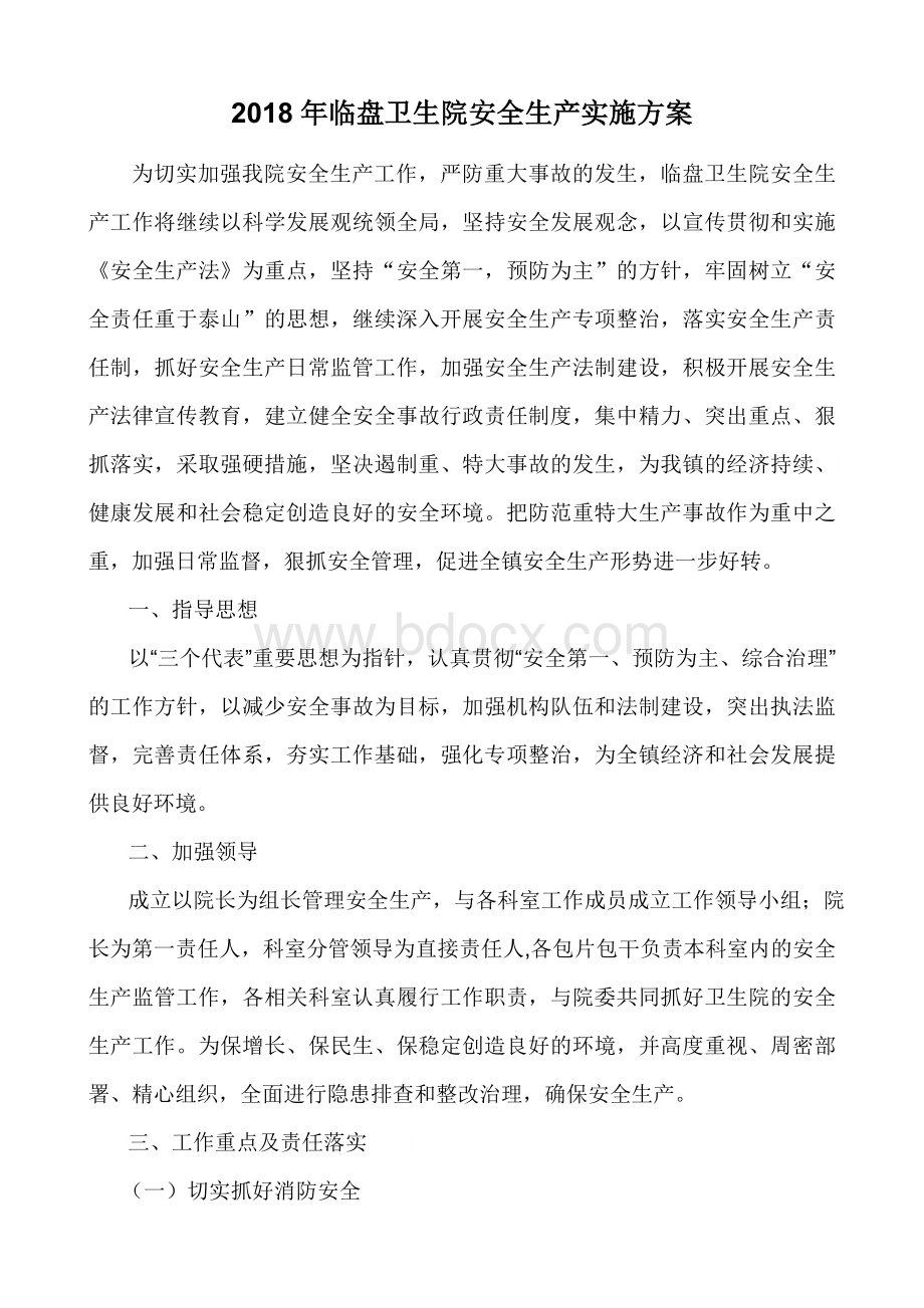 临盘卫生院安全生产实施方案.docx