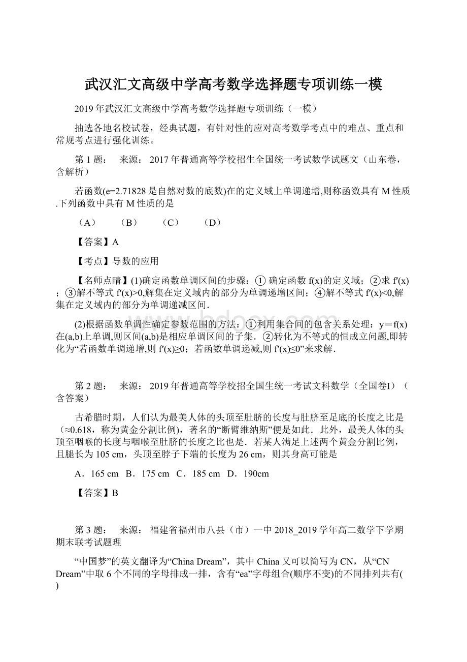 武汉汇文高级中学高考数学选择题专项训练一模Word文档下载推荐.docx_第1页