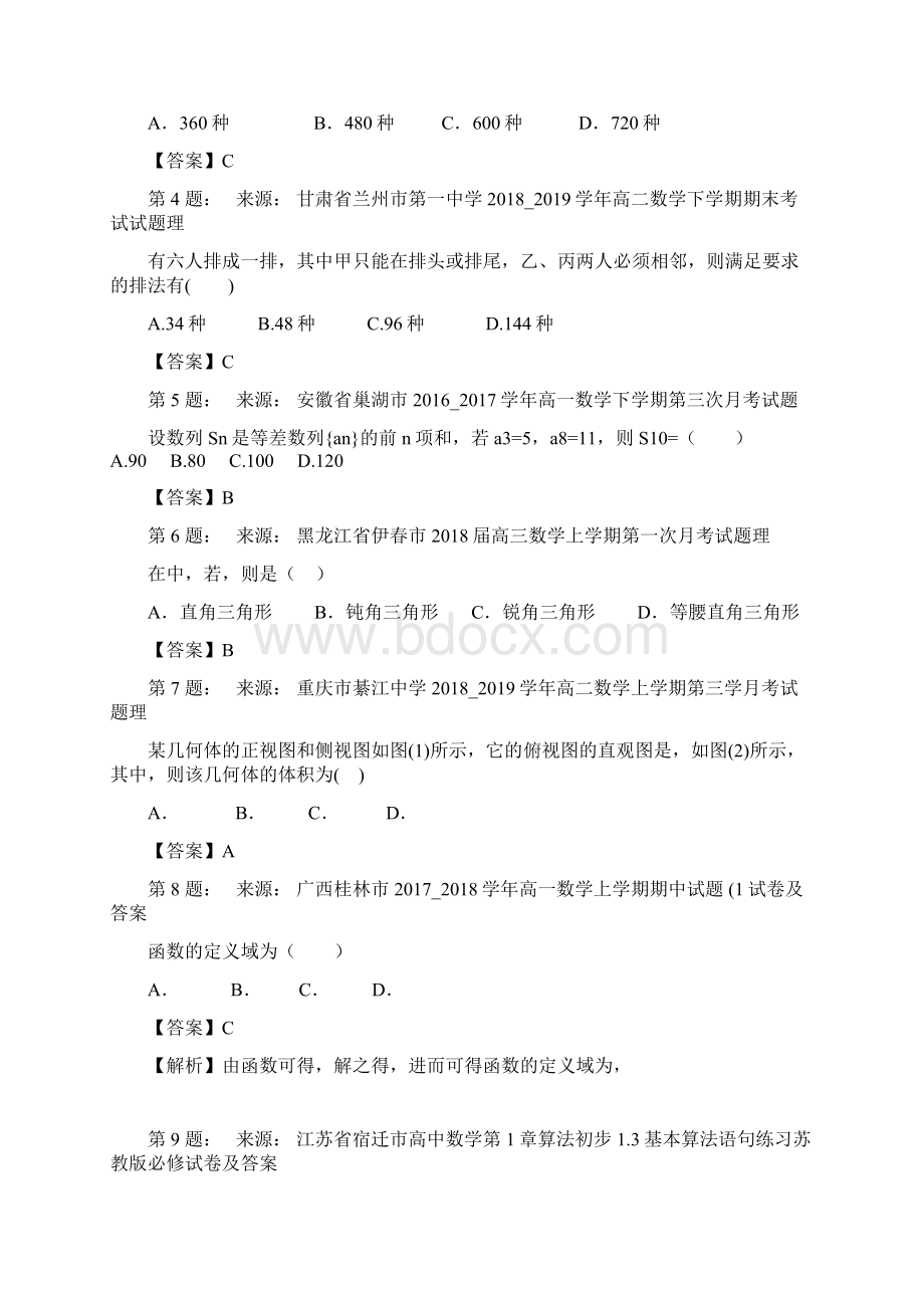 武汉汇文高级中学高考数学选择题专项训练一模Word文档下载推荐.docx_第2页