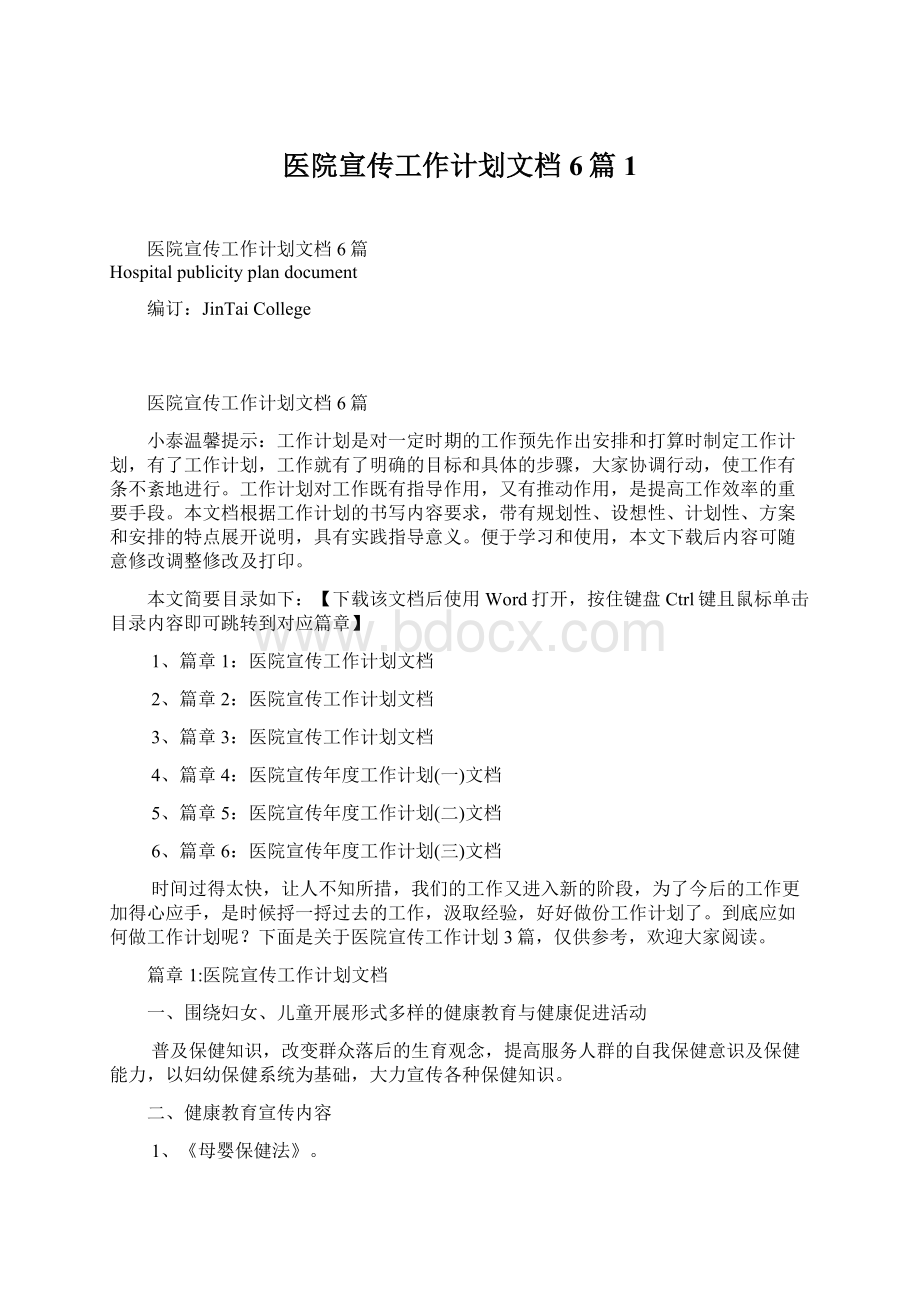 医院宣传工作计划文档6篇1Word文档下载推荐.docx_第1页