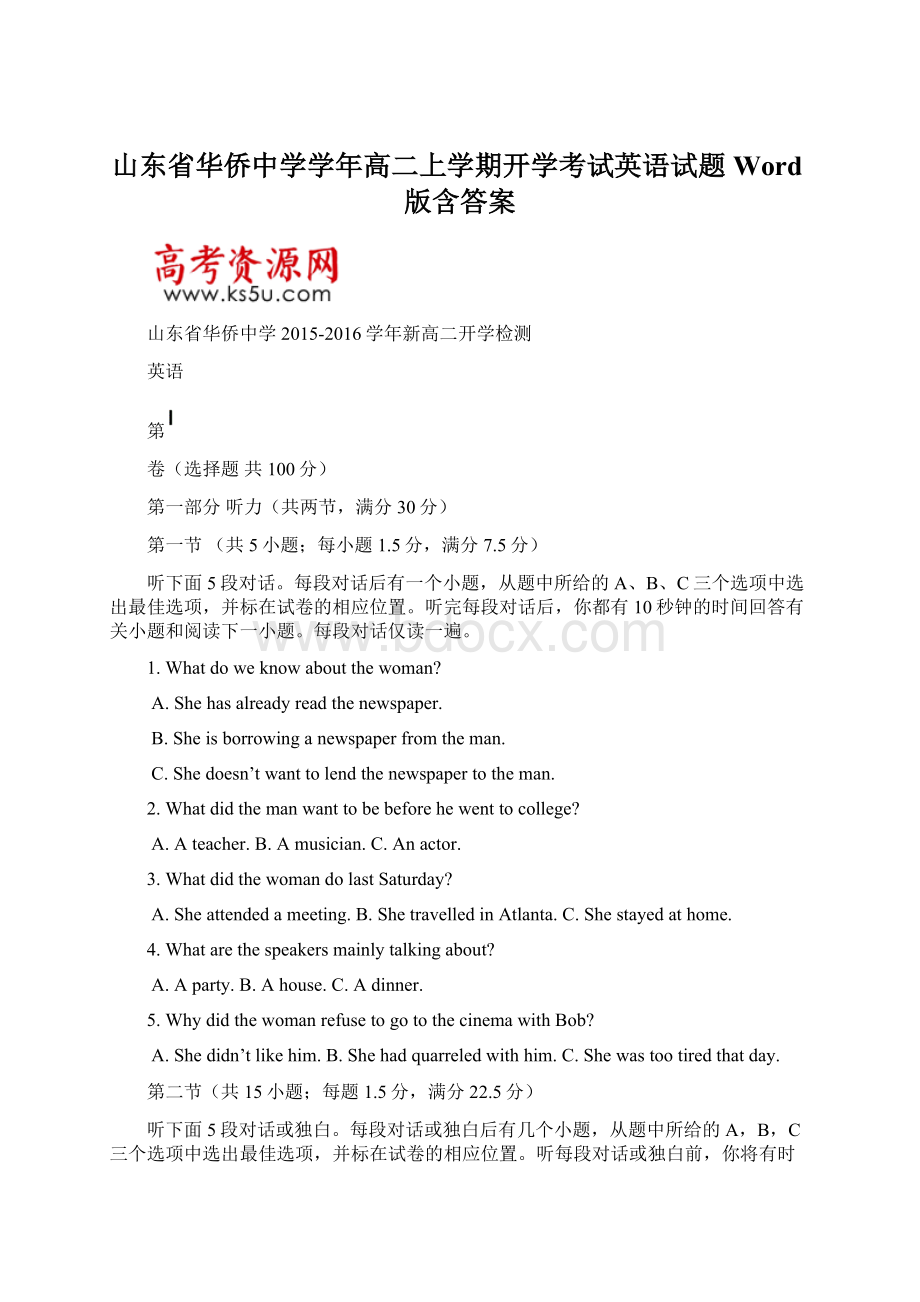 山东省华侨中学学年高二上学期开学考试英语试题 Word版含答案文档格式.docx