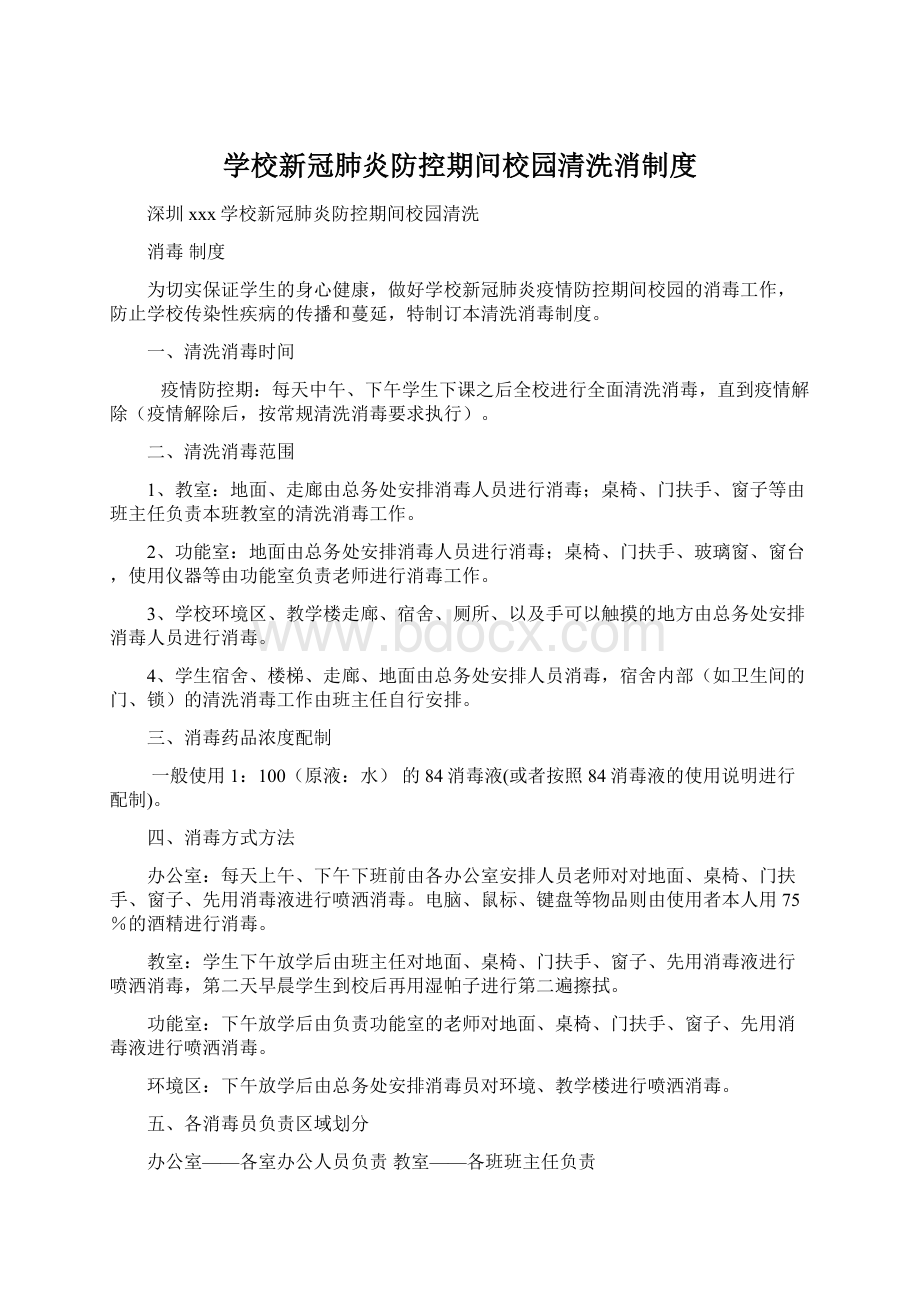 学校新冠肺炎防控期间校园清洗消制度.docx