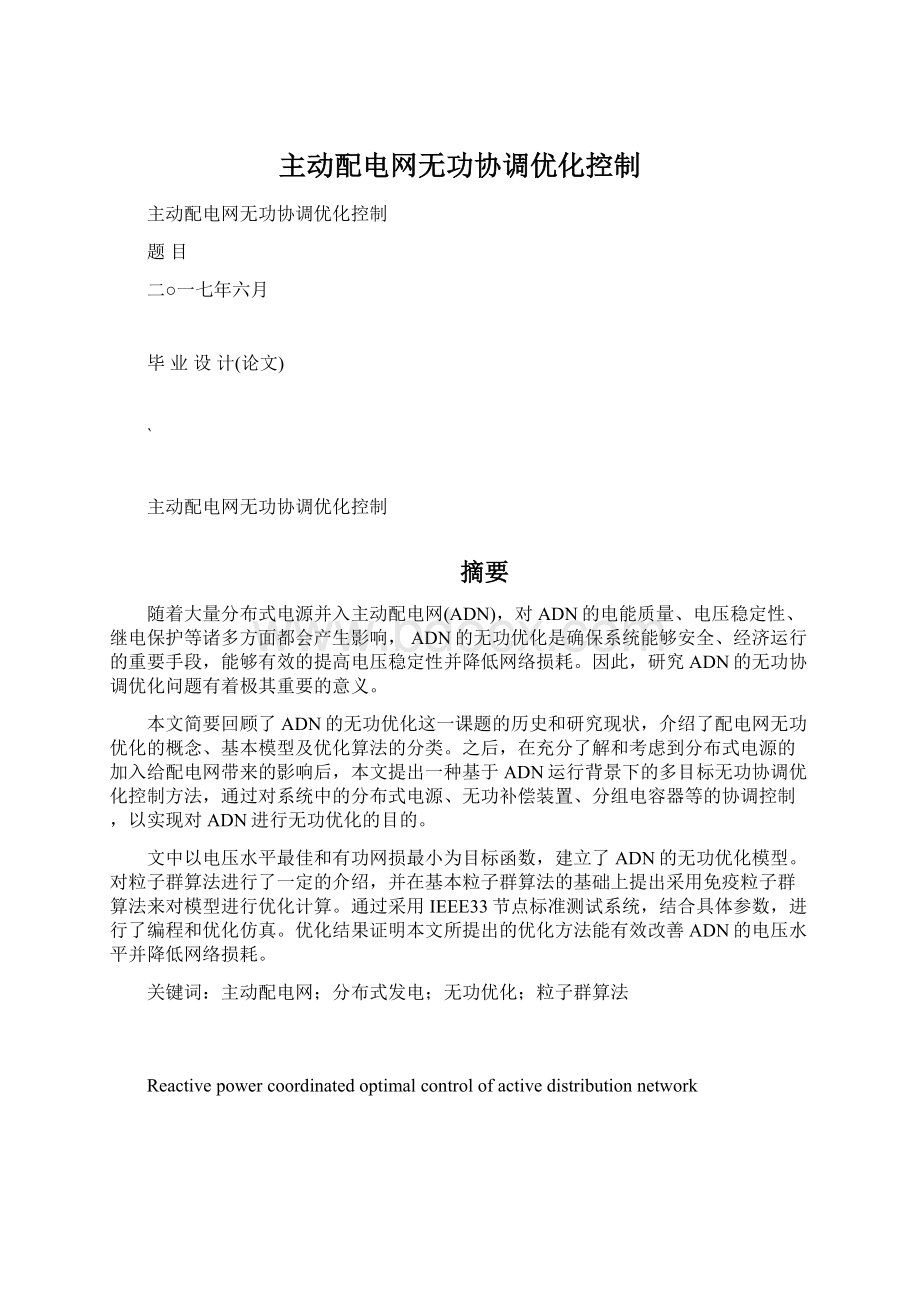 主动配电网无功协调优化控制Word格式.docx_第1页