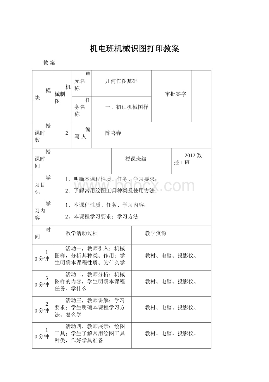 机电班机械识图打印教案Word下载.docx