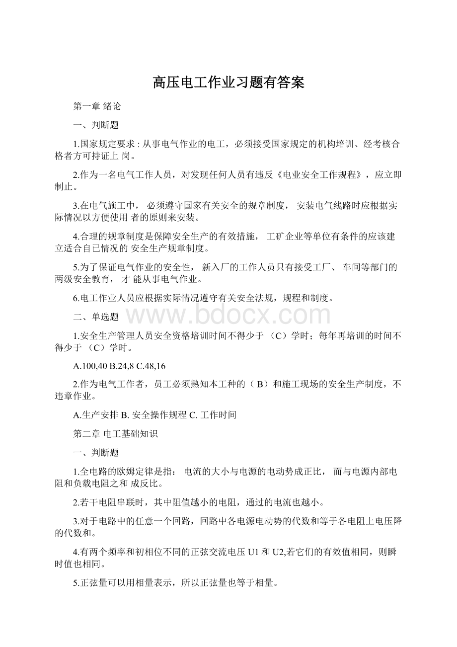 高压电工作业习题有答案Word文档格式.docx