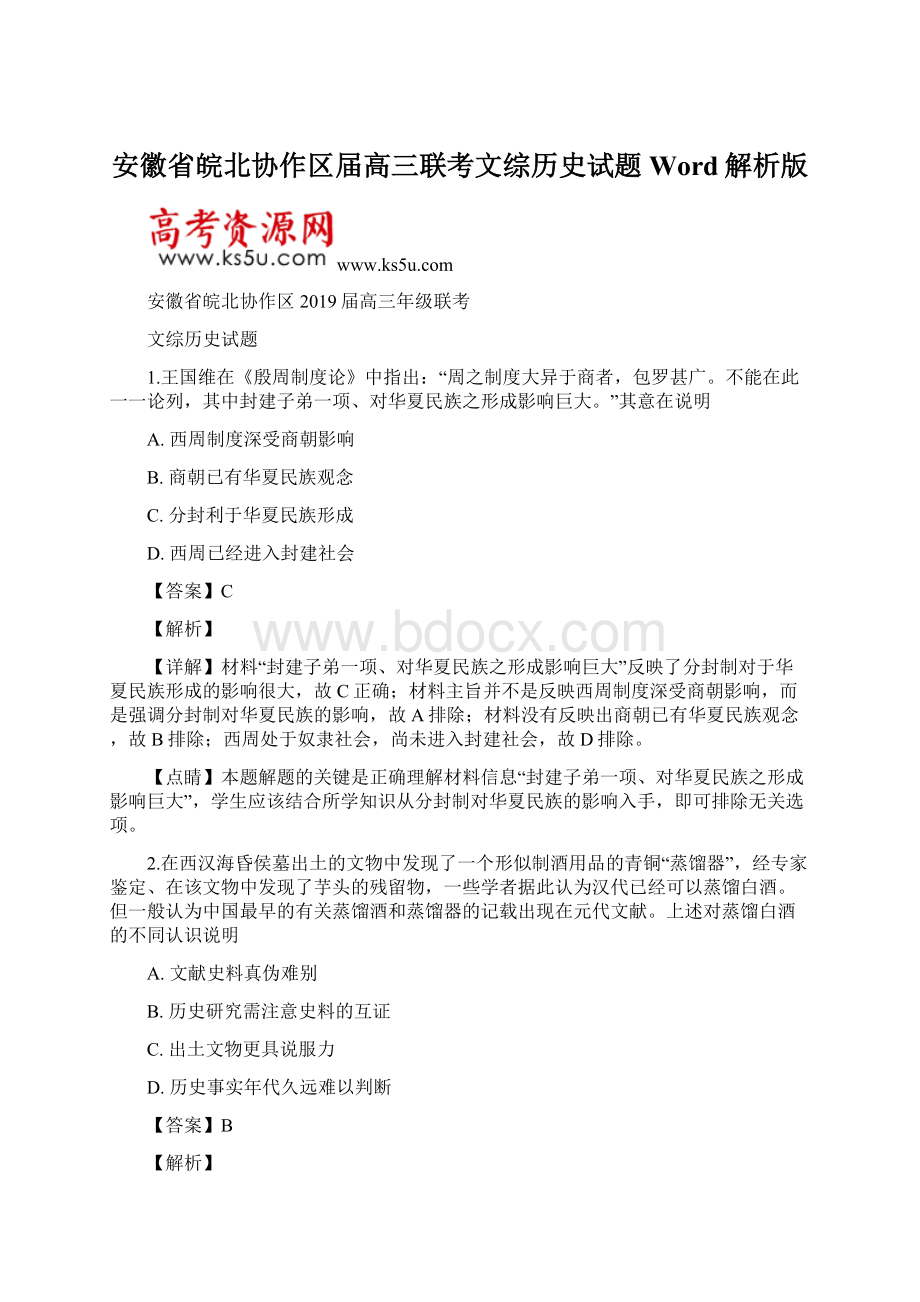 安徽省皖北协作区届高三联考文综历史试题 Word解析版.docx