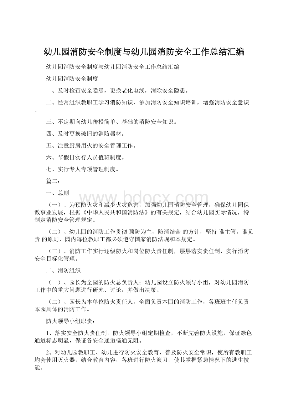 幼儿园消防安全制度与幼儿园消防安全工作总结汇编Word文档下载推荐.docx