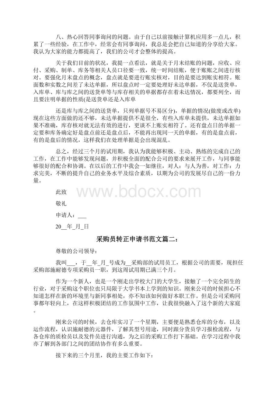 采购员转正申请书范文3篇.docx_第2页