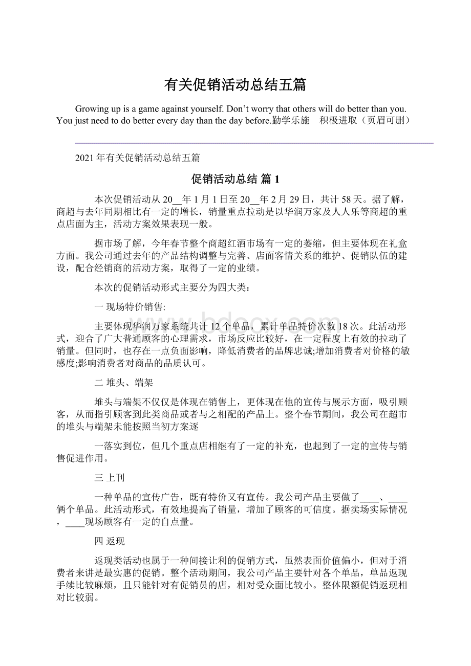 有关促销活动总结五篇Word下载.docx_第1页