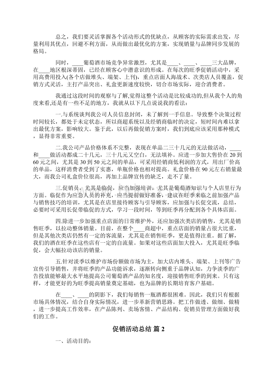 有关促销活动总结五篇Word下载.docx_第2页