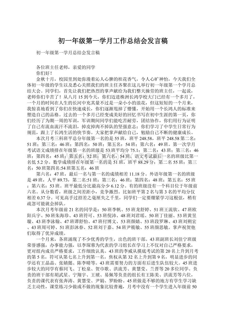 初一年级第一学月工作总结会发言稿.docx_第1页