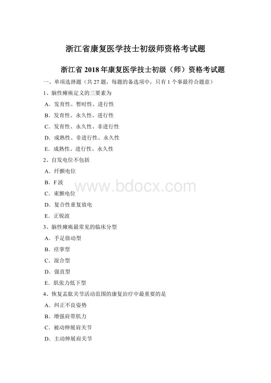 浙江省康复医学技士初级师资格考试题Word格式.docx