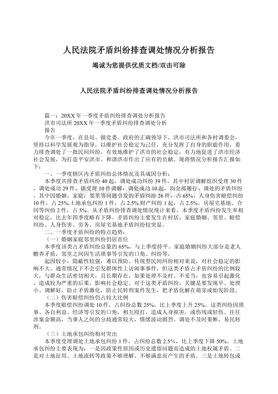 人民法院矛盾纠纷排查调处情况分析报告Word文档格式.docx