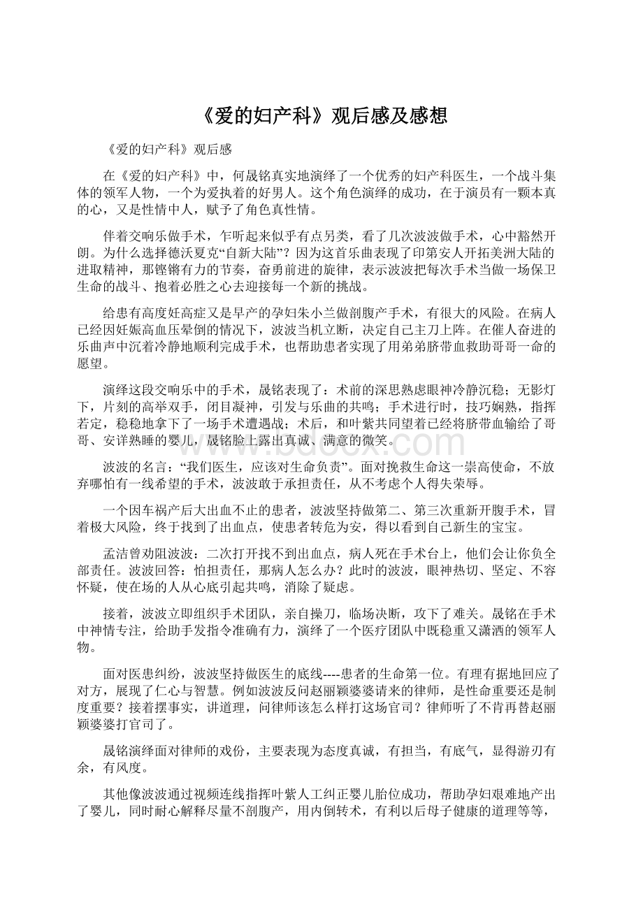 《爱的妇产科》观后感及感想Word文档下载推荐.docx