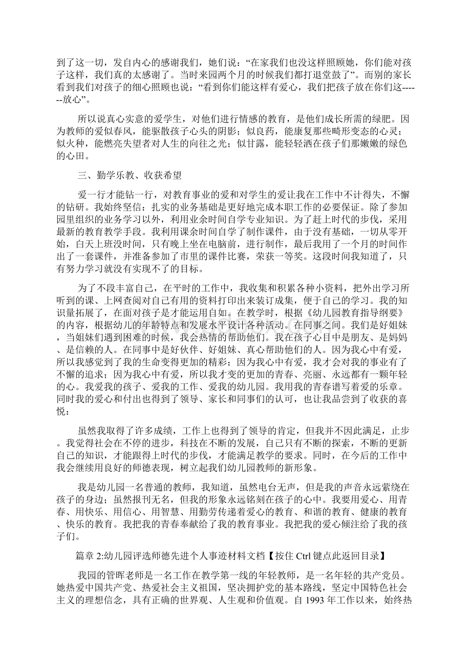 幼儿园教师师德事迹文档2篇Word格式文档下载.docx_第3页