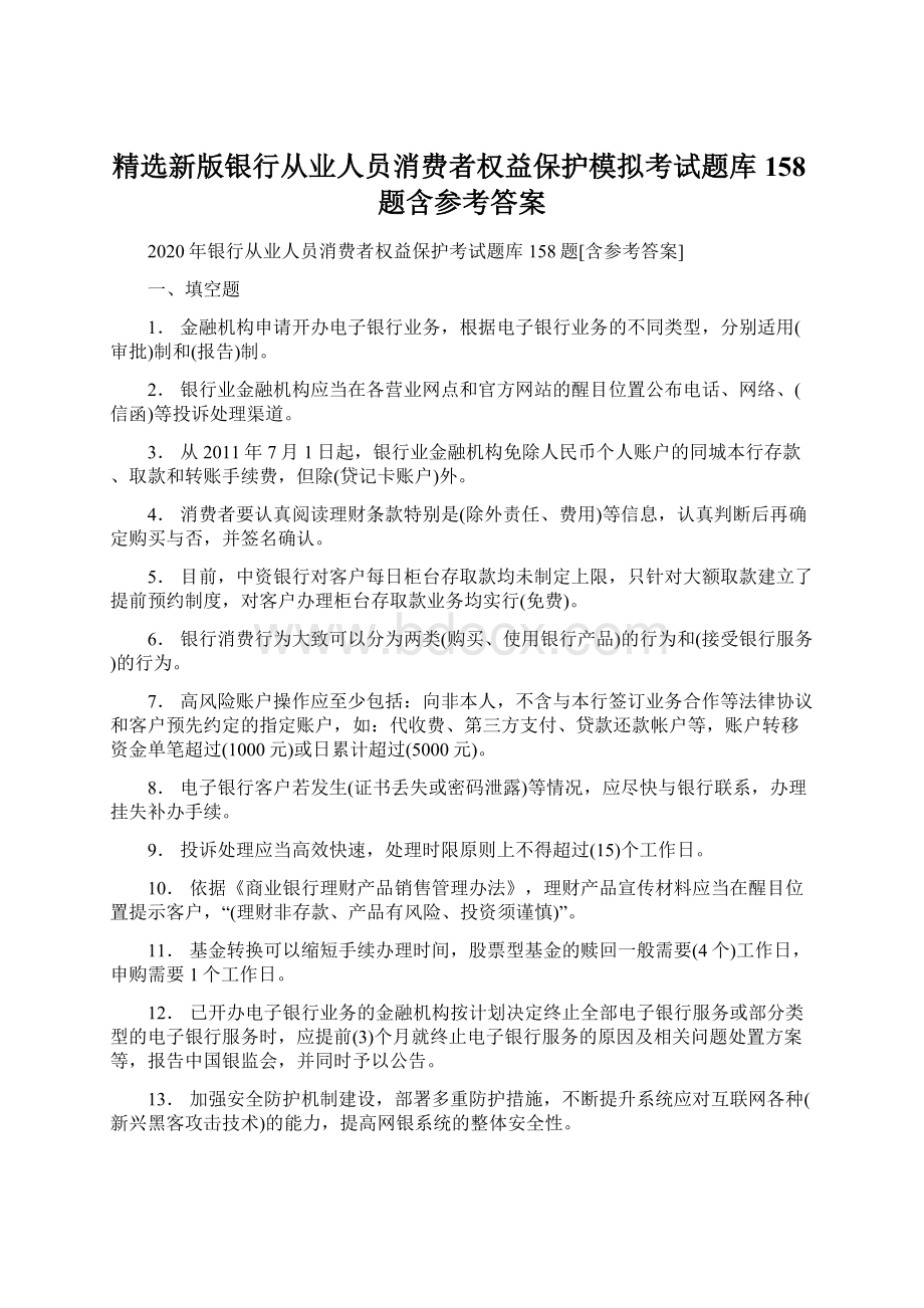 精选新版银行从业人员消费者权益保护模拟考试题库158题含参考答案.docx_第1页