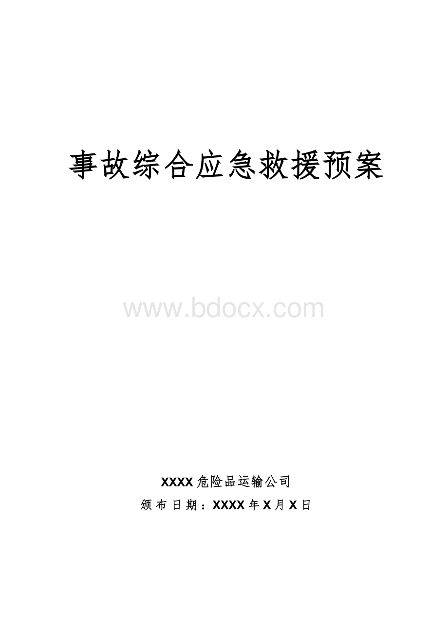 危货运输企业综合应急救援预案.doc