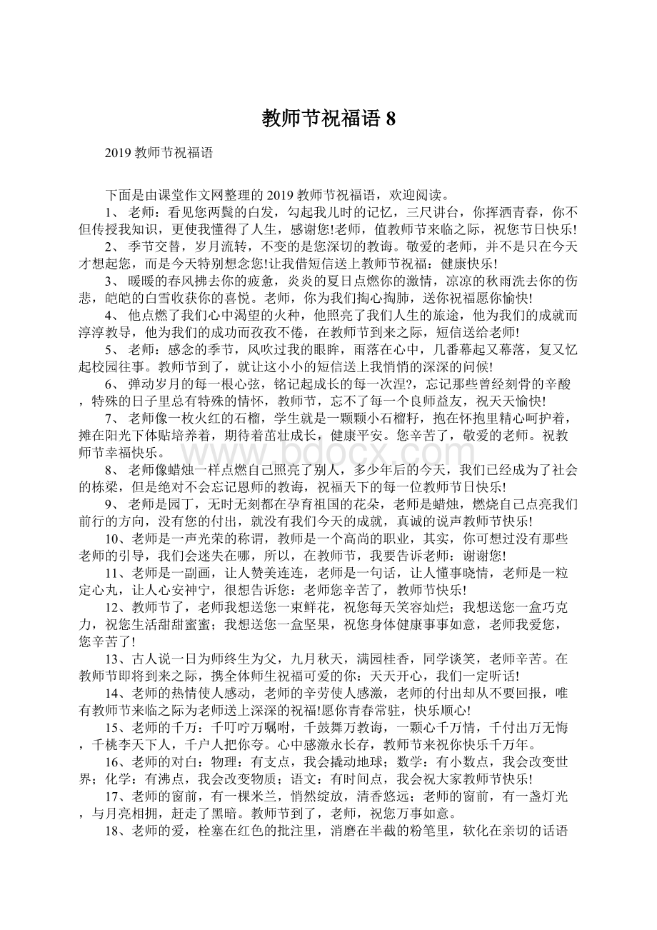 教师节祝福语8Word文档下载推荐.docx_第1页