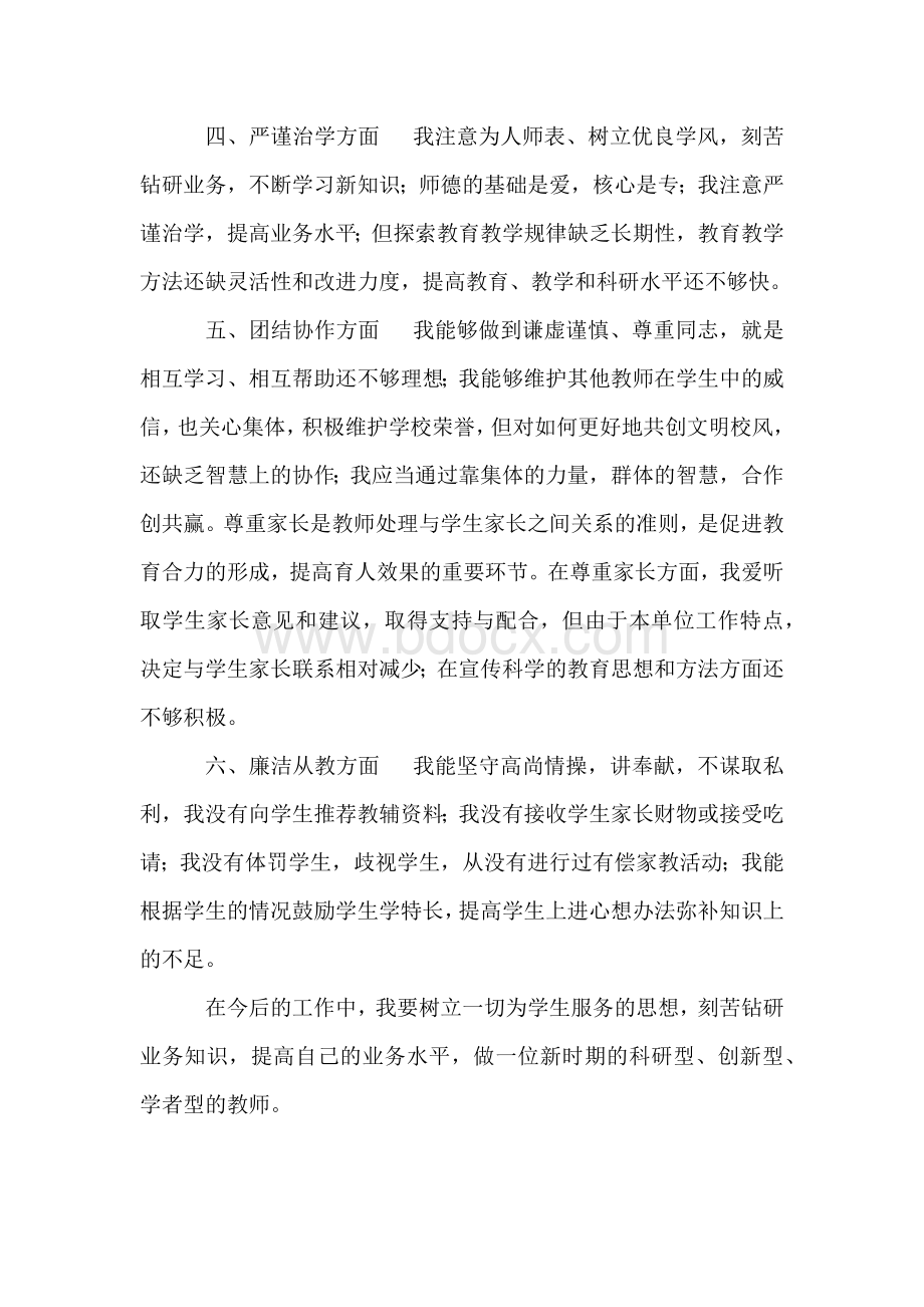 教师师德师风学习个人工作总结Word文件下载.docx_第2页