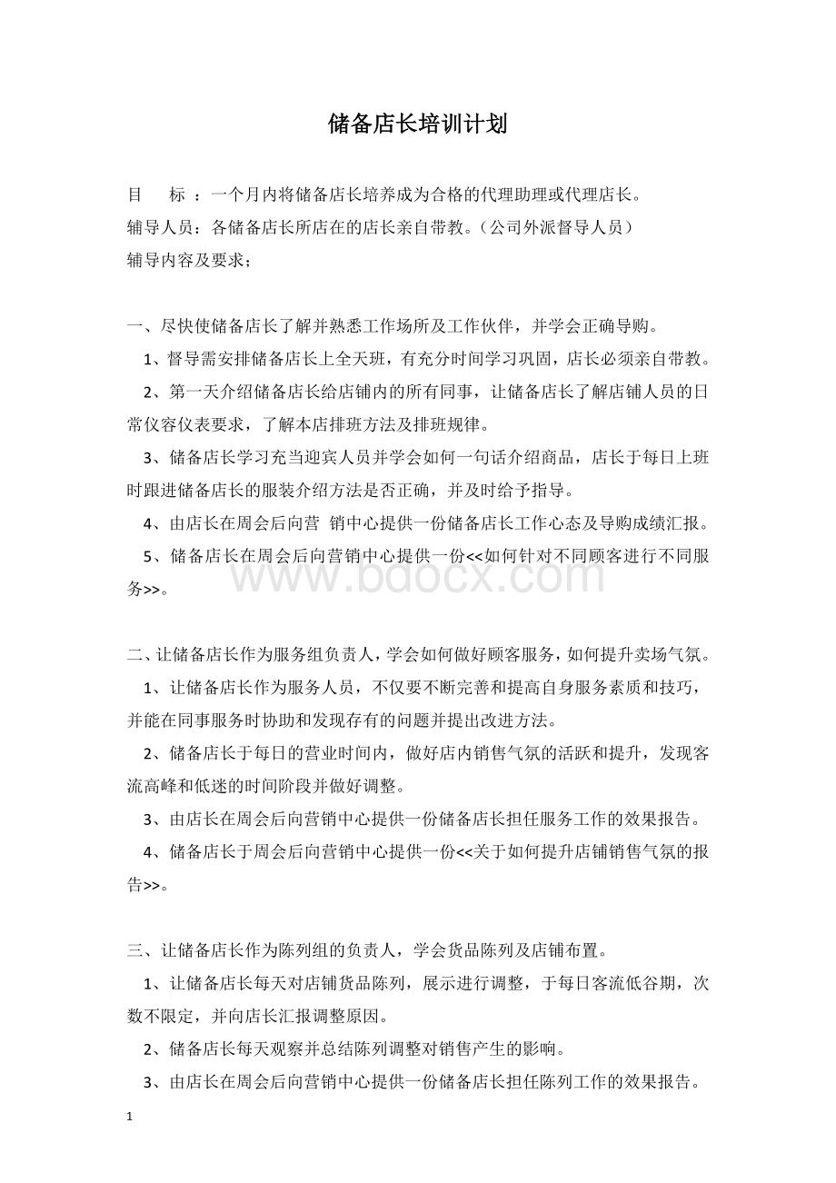 储备店长培训计划[含计划表]Word格式.docx_第1页