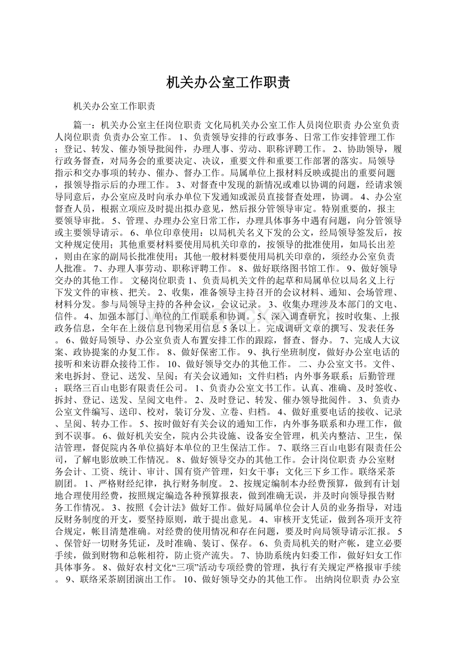 机关办公室工作职责Word文档格式.docx_第1页